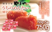【ご家庭用のお得な明太子】やまや うちのめんたい切子込150g×5セット 計750g 家庭用 ご自宅用 明太子 めんたいこ プチプチ ご飯のお供 おつまみ 魚卵 福岡 海鮮 魚介 お取り寄せ グルメ めんたい