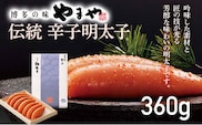 やまや 伝統 辛子明太子 360g 木箱 高級感 明太子 めんたいこ ご飯のお供 おつまみ 魚卵 福岡 海鮮 魚介 お取り寄せ グルメ 取り寄せ ギフト 贈り物 めんたい
