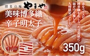 やまや 美味博多織 辛子明太子 350g 九州限定パッケージ 博多織 明太子 めんたいこ ご飯のお供 おつまみ 魚卵 福岡 海鮮 魚介 お取り寄せ グルメ 取り寄せ ギフト 贈り物 めんたい