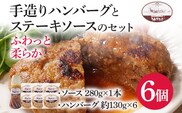 手造りハンバーグとステーキソースのセット（E1セット） ハンバーグ ソース うえすたん 手作り セット 詰め合わせ 福岡県 志免町