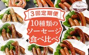 【定期便】手造りウィンナー 食べ比べ 10種類 Oセット×3回 ウィンナー ソーセージ チーズ あらびき ペッパー 餃子 ガーリック 生ウィンナー うえすたん セット 食べ比べ 詰め合わせ バラエティ
