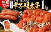 訳あり 無着色 辛子明太子1kg（特切） 1kg×1箱 お取り寄せ 小分け 白ワイン わけあり 切れ子 切子 めんたいこ お取り寄せグルメ 博多 福岡 お土産 ギフト 海鮮 業務用 たっぷり HACCP認定