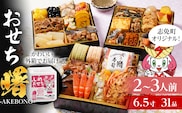 おせち 2026 おせち曙 -AKEBONO- 6.5寸 3段重 31品 おせち料理 志免町 × 博多久松 冨士正醤油醸造元 西通りプリン アドバンスフード 雑煮 出汁 祝い箸 お品書 冷凍 お取り寄せグルメ お取り寄せ 福岡 お土産 福岡土 グルメ 福岡県