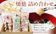 焼麩　詰め合わせ(6品)