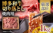 訳あり！【A4～A5】博多和牛焼肉切り落とし(肩ロース・バラ） 1kg（500g×2p） お取り寄せグルメ お取り寄せ 福岡 お土産 九州 福岡土産 取り寄せ グルメ 福岡県