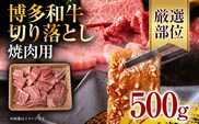 訳あり！【A4～A5】博多和牛焼肉切り落とし(肩ロース・バラ） 500g お取り寄せグルメ お取り寄せ 福岡 お土産 九州 福岡土産 取り寄せ グルメ 福岡県