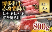 訳あり！【A4～A5】博多和牛赤身霜降りしゃぶしゃぶすき焼き用（肩・モモ）800g(400g×2p) お取り寄せグルメ お取り寄せ 福岡 お土産 九州 福岡土産 取り寄せ グルメ 福岡県