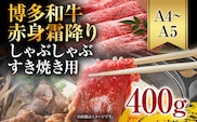 訳あり！【A4～A5】博多和牛赤身霜降りしゃぶしゃぶすき焼き用（肩・モモ）400g お取り寄せグルメ お取り寄せ 福岡 お土産 九州 福岡土産 取り寄せ グルメ 福岡県
