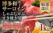 【厳選部位】博多和牛サーロインしゃぶしゃぶすき焼き用 1kg（500g×2p） お取り寄せグルメ お取り寄せ 福岡 お土産 九州 福岡土産 取り寄せ グルメ 福岡県