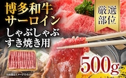 【厳選部位】博多和牛サーロインしゃぶしゃぶすき焼き用　500g お取り寄せグルメ お取り寄せ 福岡 お土産 九州 福岡土産 取り寄せ グルメ 福岡県