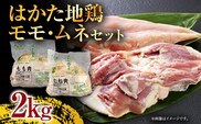 はかた地どりモモムネセット2kg（1kg×2p） お取り寄せグルメ お取り寄せ 福岡 お土産 九州 福岡土産 取り寄せ グルメ 福岡県