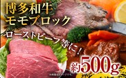 訳あり！博多和牛モモブロック（ローストビーフ用等）約500g～600g お取り寄せグルメ お取り寄せ 福岡 お土産 九州 福岡土産 取り寄せ グルメ 福岡県