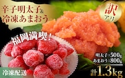訳あり！辛子明太子 小切500g（100g×5p） ＆ 冷凍あまおうセット 1.3kg お取り寄せグルメ お取り寄せ 福岡 お土産 九州 福岡土産 取り寄せ グルメ 福岡県