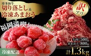 訳あり！博多和牛切り落とし＆冷凍あまおうセット 1.3kg お取り寄せグルメ お取り寄せ 福岡 お土産 九州 福岡土産 取り寄せ グルメ 福岡県