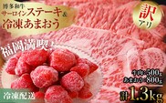 訳あり！博多和牛サーロインステーキ＆冷凍あまおうセット 1.3kg お取り寄せグルメ お取り寄せ 福岡 お土産 九州 福岡土産 取り寄せ グルメ 福岡県