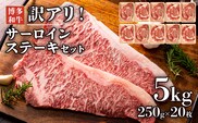 訳あり！博多和牛サーロインステーキセット　5kg（250g 2枚入り×10p） お取り寄せグルメ お取り寄せ 福岡 お土産 九州 福岡土産 取り寄せ グルメ 福岡県