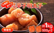 大満足！訳あり！無着色辛子明太子　並切 1kg(500g×2p） お取り寄せグルメ お取り寄せ 福岡 お土産 九州 福岡土産 取り寄せ グルメ 福岡県