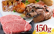 博多和牛ヒレステーキ　450g（150g×3枚） お取り寄せグルメ お取り寄せ 福岡 お土産 九州 福岡土産 取り寄せ グルメ 福岡県