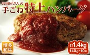 お肉屋さんの手ごね特上ハンバーグ/博多和牛入り お取り寄せグルメ お取り寄せ 福岡 お土産 九州 福岡土産 取り寄せ グルメ 福岡県