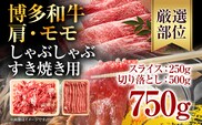 訳あり！博多和牛しゃぶしゃぶすき焼き750gセット お取り寄せグルメ お取り寄せ 福岡 お土産 九州 福岡土産 取り寄せ グルメ 福岡県