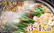 博多味噌もつ鍋　3～4人前セット お取り寄せグルメ お取り寄せ 福岡 お土産 九州 福岡土産 取り寄せ グルメ 福岡県
