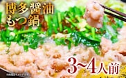 博多醤油もつ鍋　3～4人前セット お取り寄せグルメ お取り寄せ 福岡 お土産 九州 福岡土産 取り寄せ グルメ 福岡県