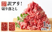 博多和牛切り落とし 1kg(500g×2p） お取り寄せグルメ お取り寄せ 福岡 お土産 九州 福岡土産 取り寄せ グルメ 福岡県