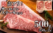 博多和牛サーロインステーキセット　500g（250g×2枚） お取り寄せグルメ お取り寄せ 福岡 お土産 九州 福岡土産 取り寄せ グルメ 福岡県