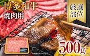 博多和牛焼肉用 500g お取り寄せグルメ お取り寄せ 福岡 お土産 九州 福岡土産 取り寄せ グルメ 福岡県