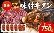 訳あり 味付牛タン 肉 牛肉 旨辛 訳アリ 750g 150×5パック 味付き牛肉 成型 焼肉 パーティー ホームパーティー BBQ バーベキュー 大人数 牛たん シェア