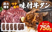 訳あり 味付牛タン 肉 牛肉 炭火焼 訳アリ 750g 150×5パック 味付き牛肉 成型 焼肉 パーティー ホームパーティー BBQ バーベキュー 大人数 牛たん シェア