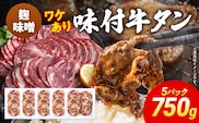 訳あり 味付牛タン 肉 牛肉 麹味噌 訳アリ 750g 150×5パック 味付き牛肉 成型 焼肉 パーティー ホームパーティー BBQ バーベキュー 大人数 牛たん シェア