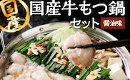 国産牛もつ鍋セット 福岡 グルメ ご当地 お取り寄せ あったか 冬 国産 小腸 鍋 正月 年末年始 家族