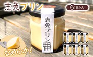 志免プリン（6個入り）プリン お取り寄せグルメ お取り寄せ 福岡 お土産 九州 福岡土産 取り寄せ グルメ 福岡県