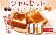 ジャムセット（いちじく・きんかん）ジャム イチジク キンカン 金柑 無花果 お取り寄せグルメ お取り寄せ 福岡 お土産 九州 福岡土産 取り寄せ グルメ 福岡県