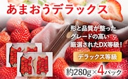 【2026年発送先行予約】あまおうデラックス（約280g x4パック） お取り寄せグルメ お取り寄せ 福岡 お土産 九州 福岡土産 取り寄せ グルメ 福岡県