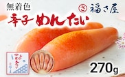 無着色辛子めんたい 270g 福さ屋 辛子明太子 無着色 めんたいこ 明太 おつまみ おかず ご飯 白米 冷蔵 魚卵 福岡 名物 グルメ お取り寄せ 取り寄せ