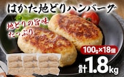 地どり ハンバーグ はかた地どり 18個入 10000円 ポッキリ 総重量1.8kg 100g ×6個入×3袋 真空包装 鶏ハンバーグ 地鶏 福岡 ブランド はかた地どり 福岡県 ワンヘルス認証 晩御飯 おかず メイン お弁当 冷凍 水炊き ロールキャベツ ミートボール 肉団子