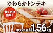 豚肉 豚ロース ステーキ やわらかトンテキ 豚テキ 10000円 ポッキリ 12枚入 総重量 1.56kg 130g ×3枚入×4袋 小分け 真空パック 真空包装 ポークステーキ ロース にんにく醤油 晩御飯 おかず 白ごはん 焼くだけ ご飯がすすむ 冷凍 小分け 三元豚 お弁当