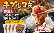 牛肉 切り落とし プルコギ 野菜入り 1.2kg 小分け 真空パック 10000円 ポッキリ 味付き 総重量1.2kg 300g ×4袋入 野菜入 パプリカ 玉ねぎ ピーマン 彩り野菜 炒めるだけ 牛バラ 甘口 晩御飯 おかず 大容量 プルコギ 白ごはん ご飯がすすむ お子様 冷凍