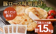 豚ロース味噌漬け 総重量1.5kg（125g×3枚）×4袋入 小分け 味噌漬け ポークステーキ 三元豚ロース 焼くだけ 白ごはん 晩御飯 おかず ご飯がすすむ 簡単調理 冷凍 ジューシー お弁当 豚ロース 味付き肉