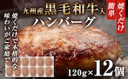 九州産黒毛和牛入ハンバーグ ハンバーグ 肉 牛肉 豚肉 120g×12個入 個包装 焼くだけ 黒毛和牛 九州産 贅沢 本格 お店の味 和牛 牛 豚 冷凍 おかず お弁当 簡単調理 お肉 惣菜 ジューシー アレンジ