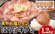 牛タン 塩レモン 人気 計1.2kg お試し おすすめ 塩ペッパー味 牛肉 牛たん 肉 ばり旨 スライス 300g×4パック タン中 タン元 レモン 焼肉 焼き肉 厳選 BBQ 冷凍 アウトドア バーベキュー
