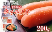 ご贈答用 「辛子明太子」200g（化粧箱入り） めんたいこ 惣菜 お取り寄せ グルメ 福岡 送料無料