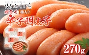 ご贈答用 「辛子明太子」270g（桶入り） めんたいこ 惣菜 お取り寄せ グルメ 福岡 送料無料