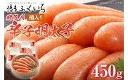 ご贈答用 「辛子明太子」450g（桶入り） めんたいこ 惣菜 お取り寄せ グルメ 福岡 送料無料