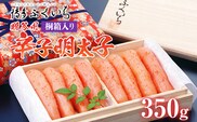 ご贈答用 「辛子明太子」 350g（桐箱入り） めんたいこ 惣菜 お取り寄せ グルメ 福岡 送料無料