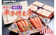 ご贈答用 「辛子明太子」 500g（桐箱入り） めんたいこ 惣菜 お取り寄せ グルメ 福岡 送料無料