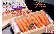 ご贈答用 「辛子明太子」1kg（2段桐箱入り） めんたいこ 惣菜 お取り寄せ グルメ 福岡 送料無料