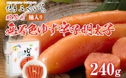 ご贈答用 「無着色ゆず辛子明太子」240g（桶入り） めんたいこ 惣菜 お取り寄せ グルメ 福岡 送料無料